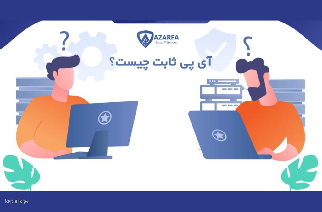 موارد استفاده از آی پی ثابت